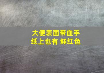 大便表面带血手纸上也有 鲜红色